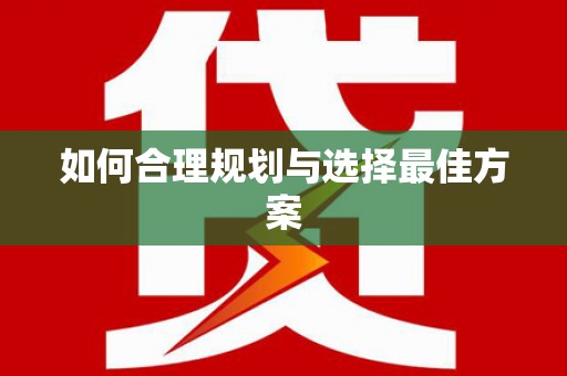 江阴如何合理规划与选择最佳方案