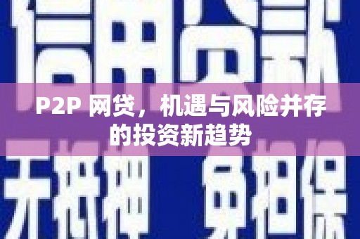 江阴P2P 网贷，机遇与风险并存的投资新趋势