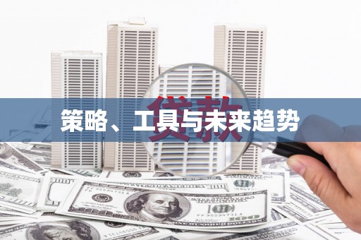 江阴策略、工具与未来趋势