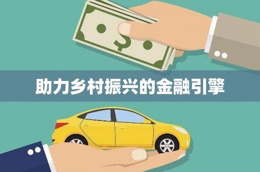 江阴助力乡村振兴的金融引擎