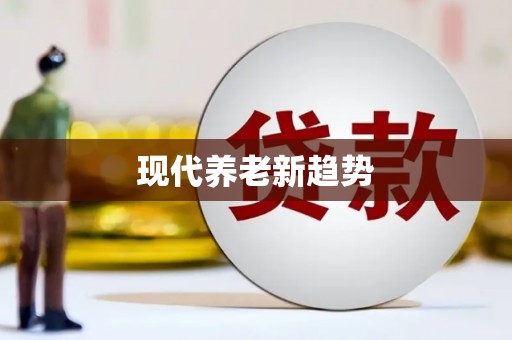 江阴现代养老新趋势