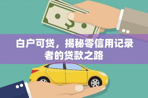 江阴白户可贷，揭秘零信用记录者的贷款之路