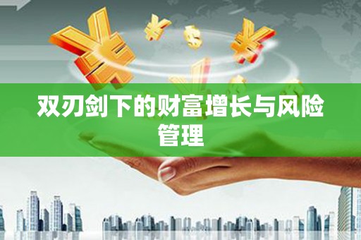 江阴双刃剑下的财富增长与风险管理