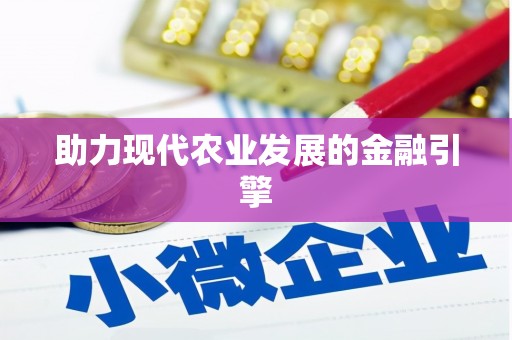 江阴助力现代农业发展的金融引擎