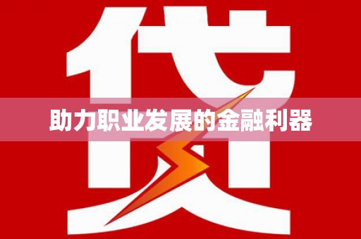 江阴助力职业发展的金融利器