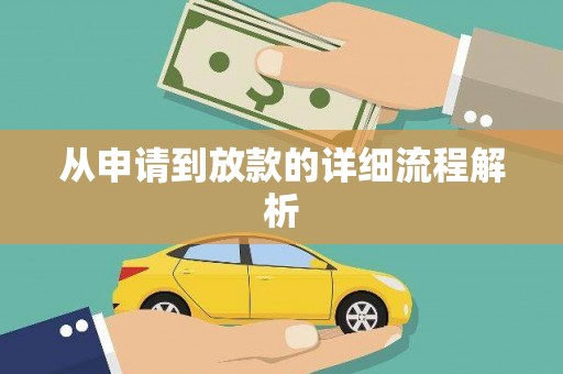 江阴从申请到放款的详细流程解析