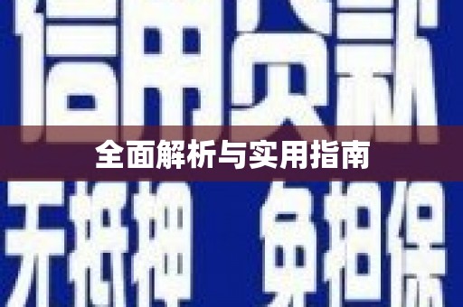 江阴全面解析与实用指南