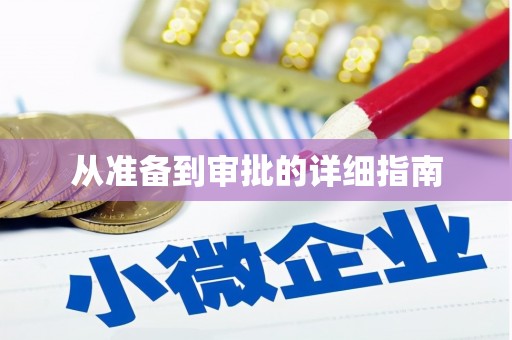 江阴从准备到审批的详细指南