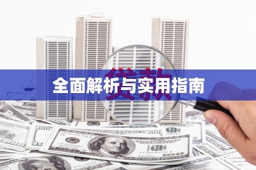 江阴全面解析与实用指南
