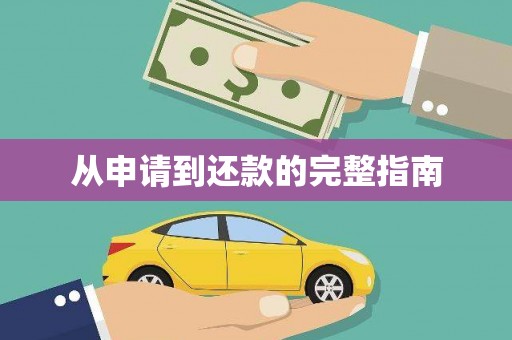 江阴从申请到还款的完整指南