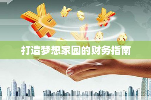 江阴打造梦想家园的财务指南