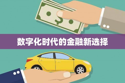 江阴数字化时代的金融新选择