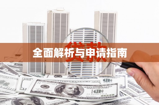 江阴全面解析与申请指南