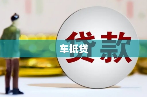 江阴车抵贷
