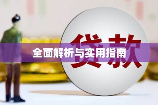 江阴全面解析与实用指南
