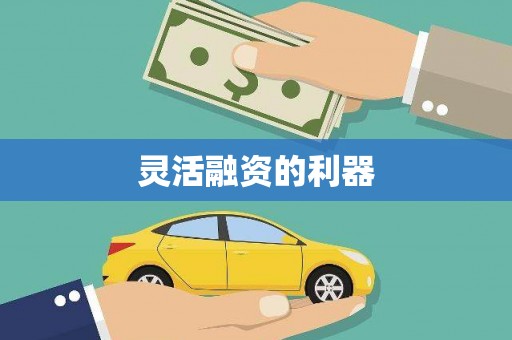 江阴灵活融资的利器
