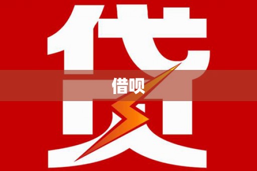 江阴借呗