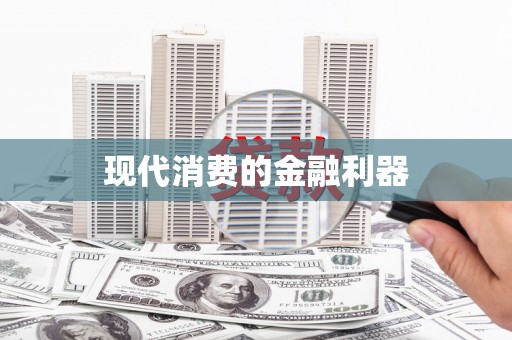 江阴现代消费的金融利器