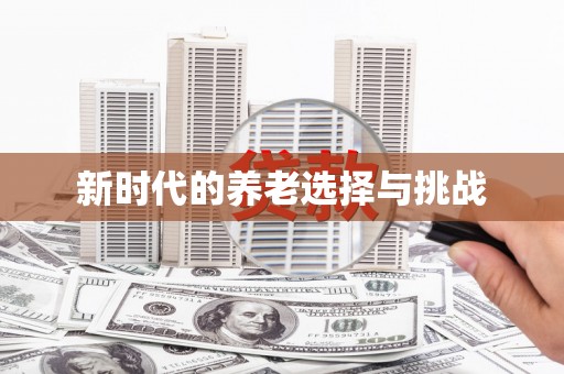 江阴新时代的养老选择与挑战