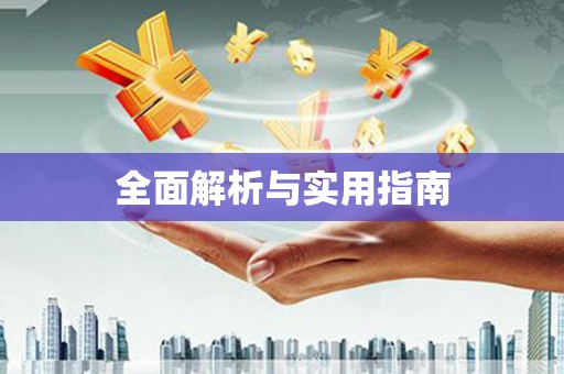 江阴全面解析与实用指南