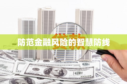 江阴防范金融风险的智慧防线