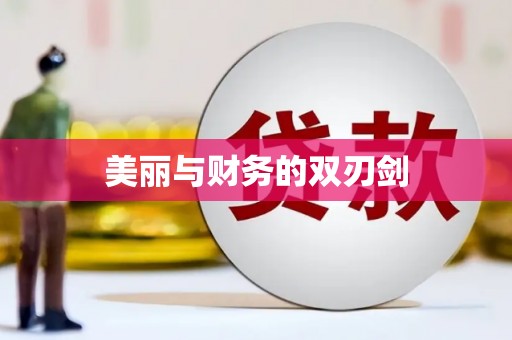 江阴美丽与财务的双刃剑