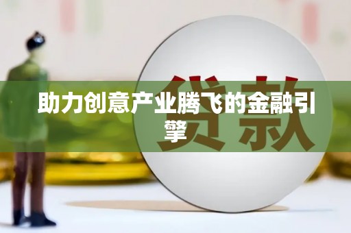 江阴助力创意产业腾飞的金融引擎