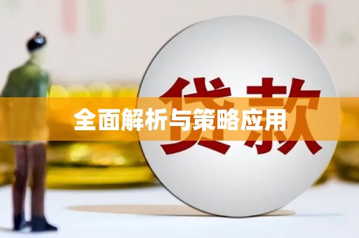 江阴全面解析与策略应用