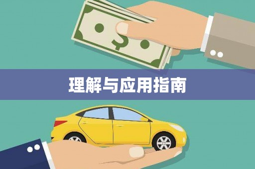 江阴理解与应用指南