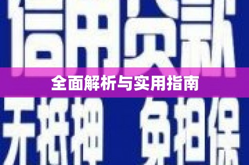 江阴全面解析与实用指南 江阴全面解析与实用指南