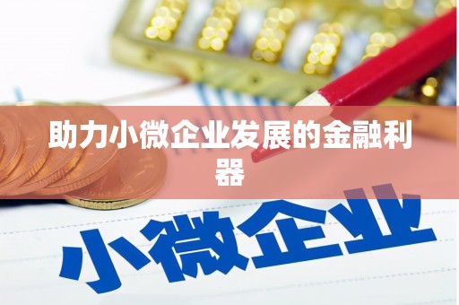 江阴助力小微企业发展的金融利器