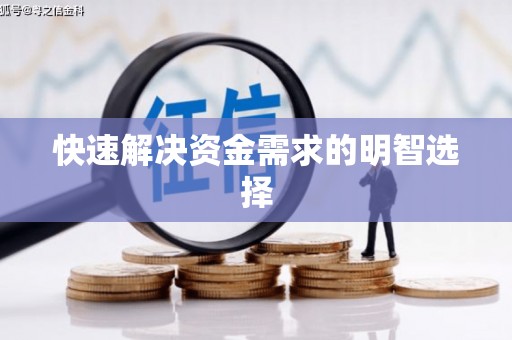 江阴快速解决资金需求的明智选择