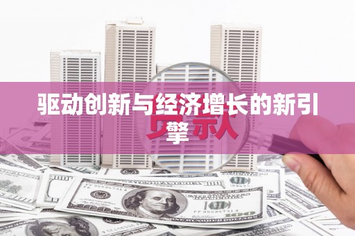 江阴驱动创新与经济增长的新引擎
