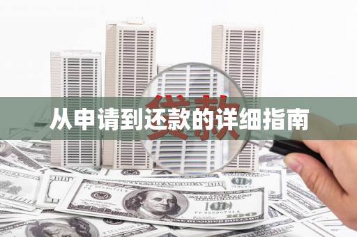 江阴从申请到还款的详细指南