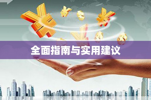 江阴全面指南与实用建议