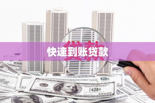 江阴快速到账贷款