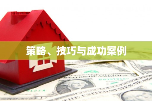 江阴策略、技巧与成功案例