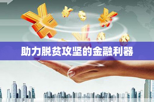 江阴助力脱贫攻坚的金融利器
