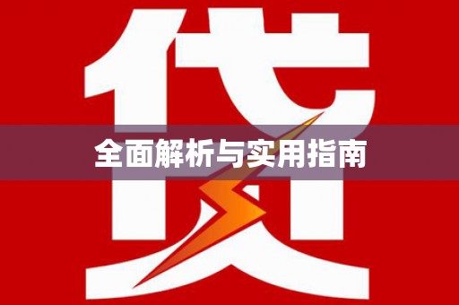 江阴全面解析与实用指南