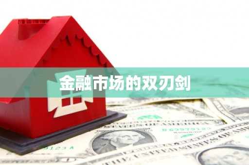 江阴金融市场的双刃剑