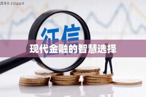 江阴现代金融的智慧选择