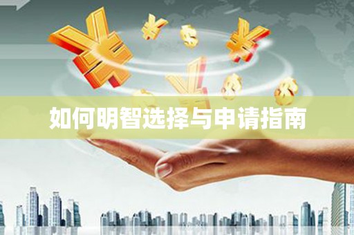 江阴如何明智选择与申请指南