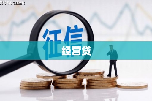 江阴经营贷