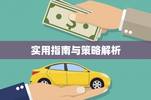 江阴实用指南与策略解析