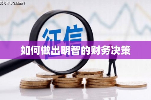 江阴如何做出明智的财务决策
