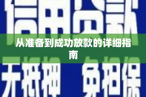 江阴从准备到成功放款的详细指南