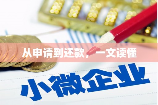 江阴从申请到还款，一文读懂