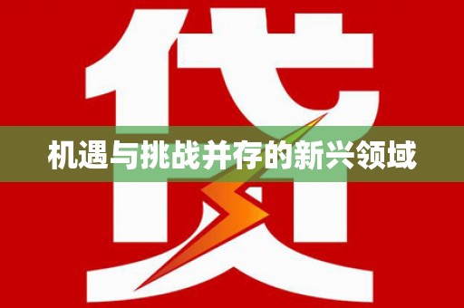 江阴机遇与挑战并存的新兴领域