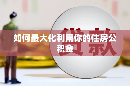 江阴如何最大化利用你的住房公积金