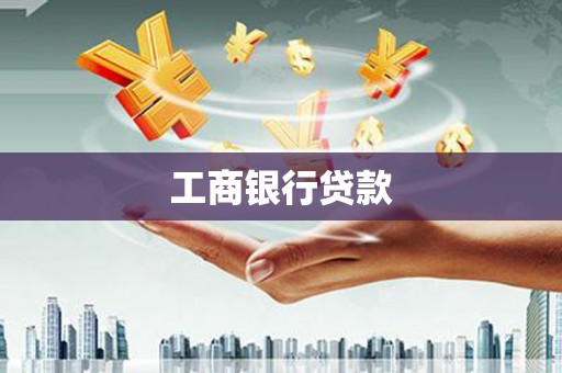 江阴工商银行贷款